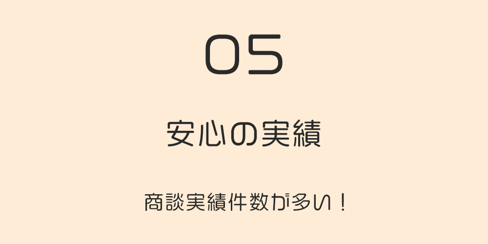 安心の実績